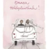 2-osainen kortti Sari's Artwork - Hääauto, Onnea hääpäivänä
